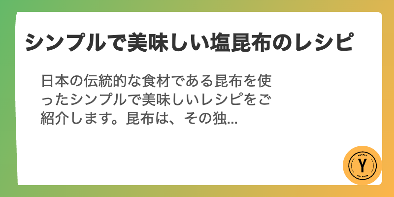 シンプルで美味しい塩昆布のレシピ