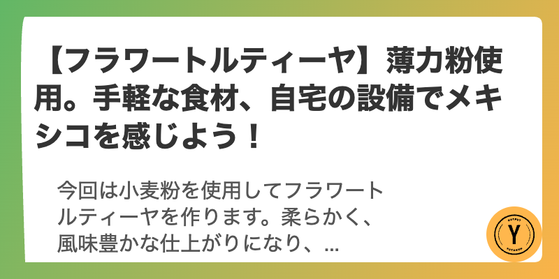 【フラワートルティーヤ】薄力粉使用。手軽な食材、自宅の設備でメキシコを感じよう！