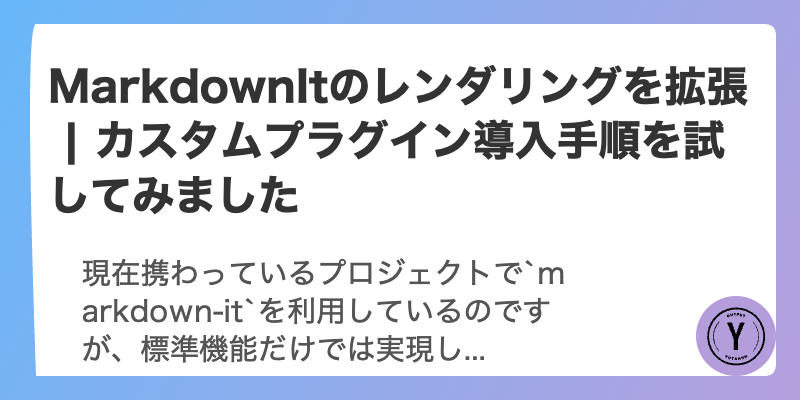 MarkdownItのレンダリングを拡張 | カスタムプラグイン導入手順を試してみました