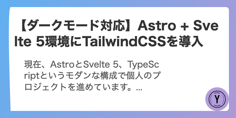【ダークモード対応】Astro + Svelte 5環境にTailwindCSSを導入