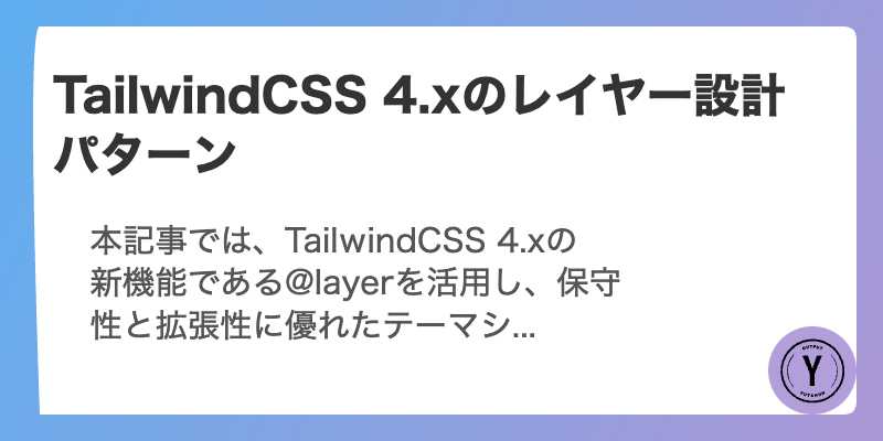TailwindCSS 4.xのレイヤー設計パターン