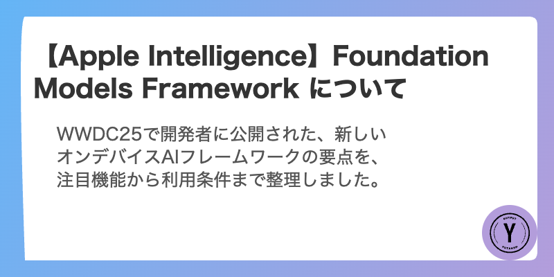 【Apple Intelligence】Foundation Models Framework について