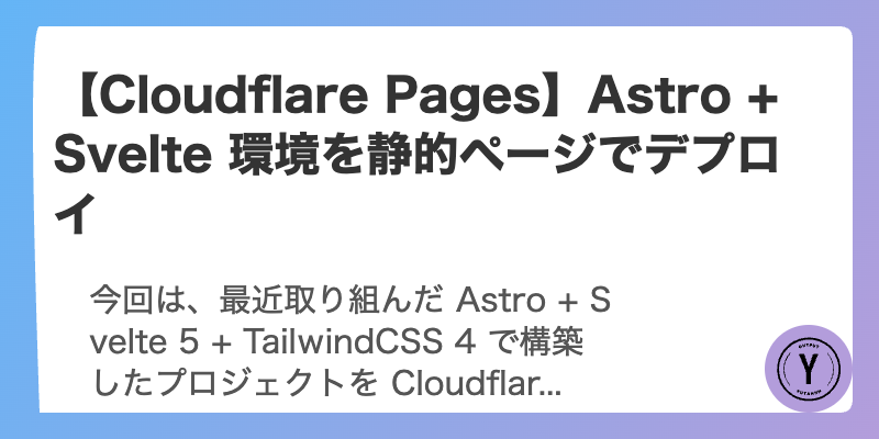 【Cloudflare Pages】Astro + Svelte 環境を静的ページでデプロイ