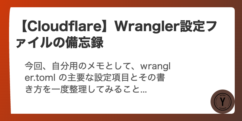 【Cloudflare】Wrangler設定ファイルの備忘録