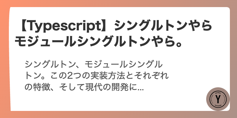 【Typescript】シングルトンやらモジュールシングルトンやら。