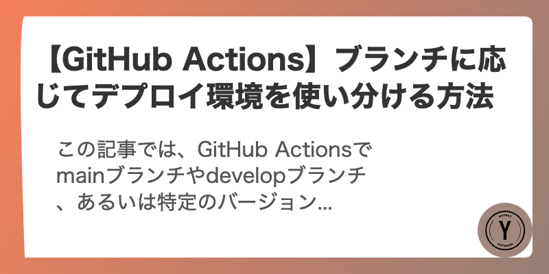 【GitHub Actions】ブランチに応じてデプロイ環境を使い分ける方法
