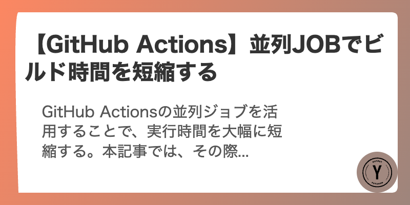 【GitHub Actions】並列JOBでビルド時間を短縮する