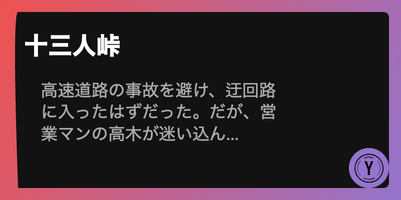 十三人峠