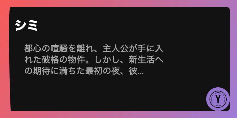 シミ