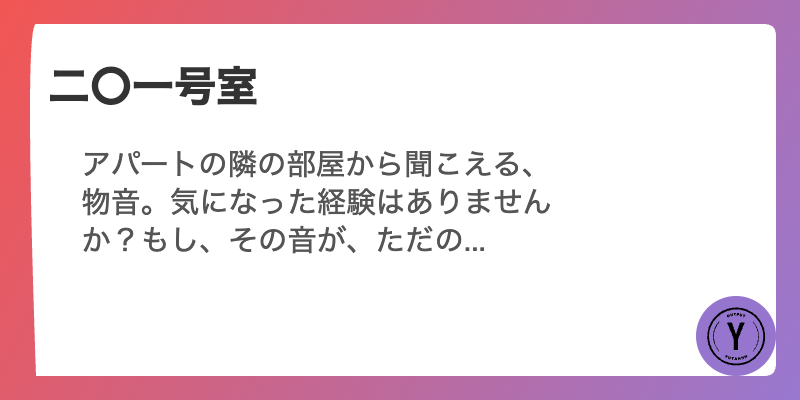 二〇一号室