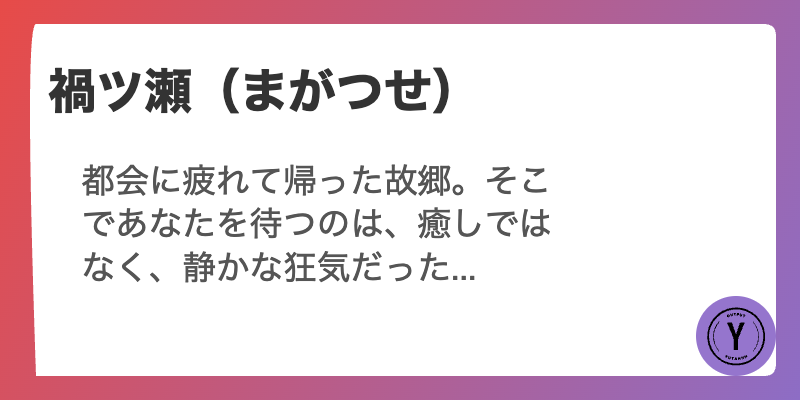 禍ツ瀬（まがつせ）