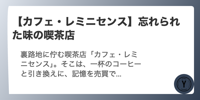 【カフェ・レミニセンス】忘れられた味の喫茶店