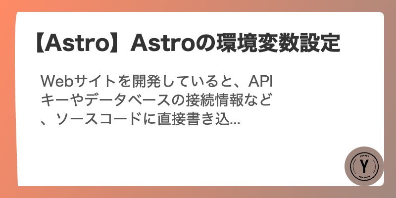 【Astro】Astroの環境変数設定
