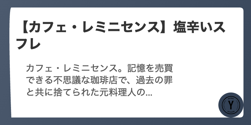 【カフェ・レミニセンス】塩辛いスフレ