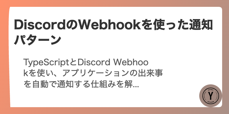 DiscordのWebhookを使った通知パターン