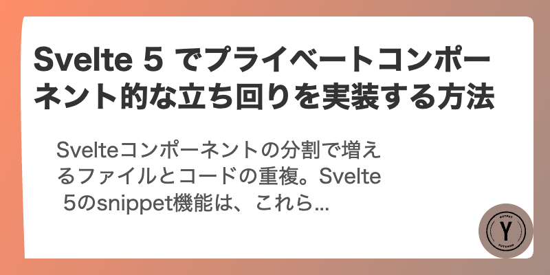 Svelte 5 でプライベートコンポーネント的な立ち回りを実装する方法