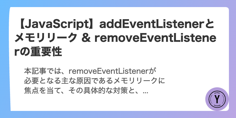 【JavaScript】addEventListenerとメモリリーク & removeEventListenerの重要性