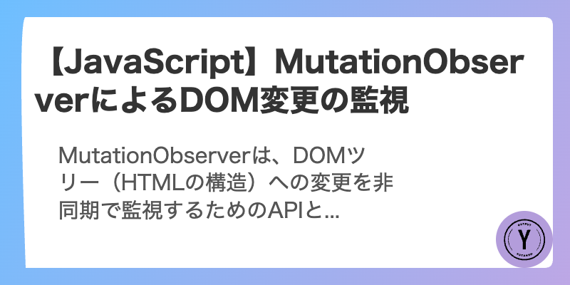 【JavaScript】MutationObserverによるDOM変更の監視