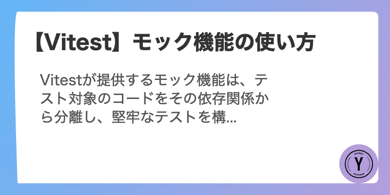 【Vitest】モック機能の使い方
