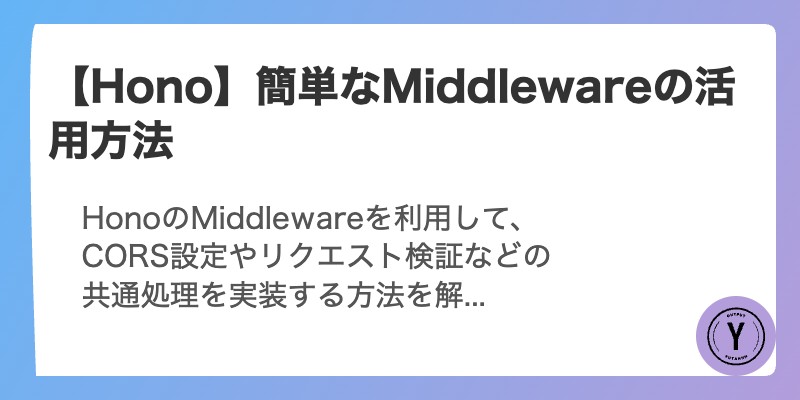 【Hono】簡単なMiddlewareの活用方法