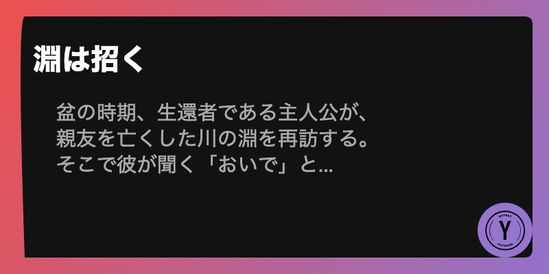 淵は招く