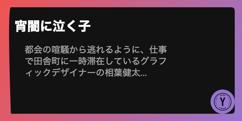 宵闇に泣く子