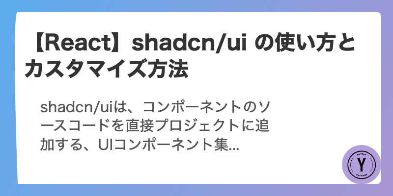 【React】shadcn/ui の使い方とカスタマイズ方法