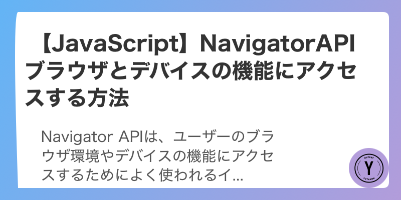  【JavaScript】NavigatorAPI ブラウザとデバイスの機能にアクセスする方法