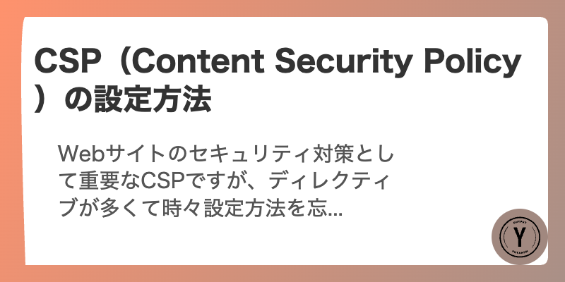 CSP（Content Security Policy）の設定方法