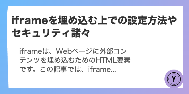iframeを埋め込む上での設定方法やセキュリティ諸々
