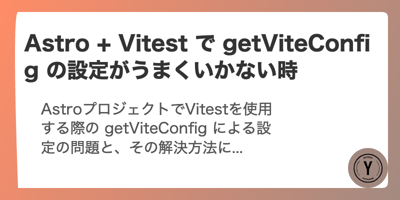 Astro + Vitest で getViteConfig の設定がうまくいかない時