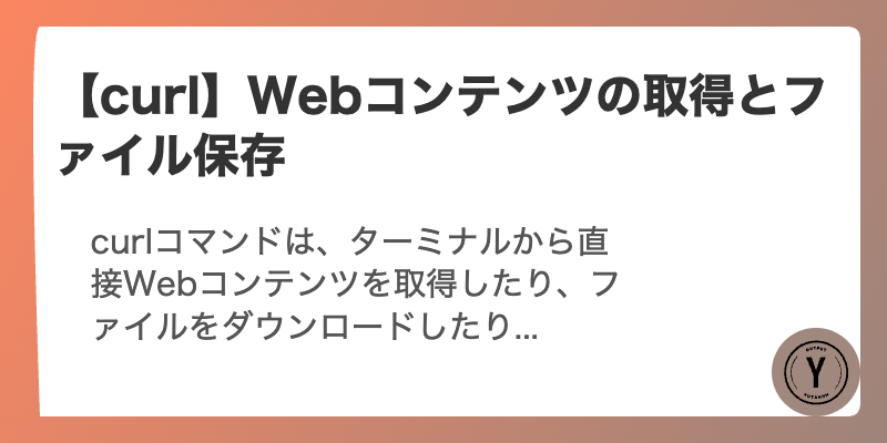 【curl】Webコンテンツの取得とファイル保存