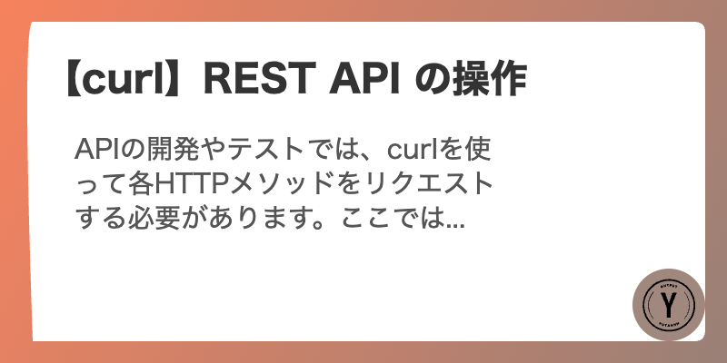 【curl】REST API の操作