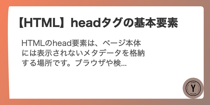 【HTML】headタグの基本要素