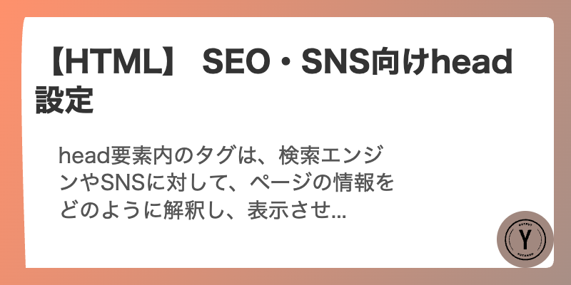 【HTML】 SEO・SNS向けhead設定