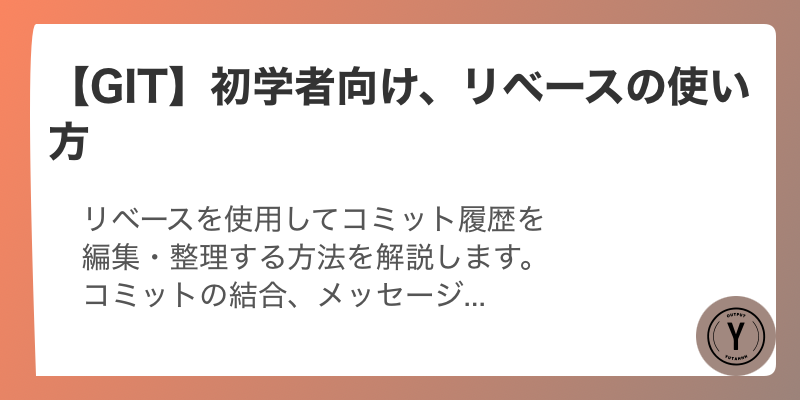 【GIT】初学者向け、リベースの使い方