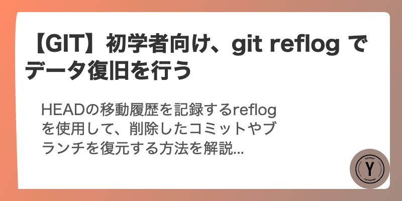 【GIT】初学者向け、git reflog でデータ復旧を行う