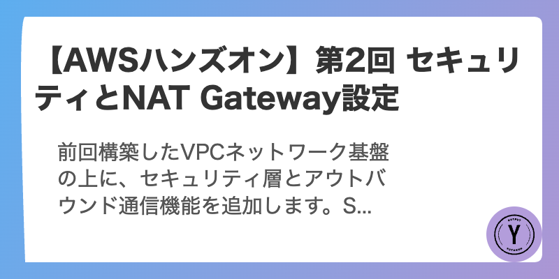 【AWSハンズオン】第2回 セキュリティとNAT Gateway設定