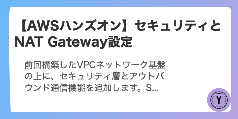 【AWSハンズオン】セキュリティとNAT Gateway設定