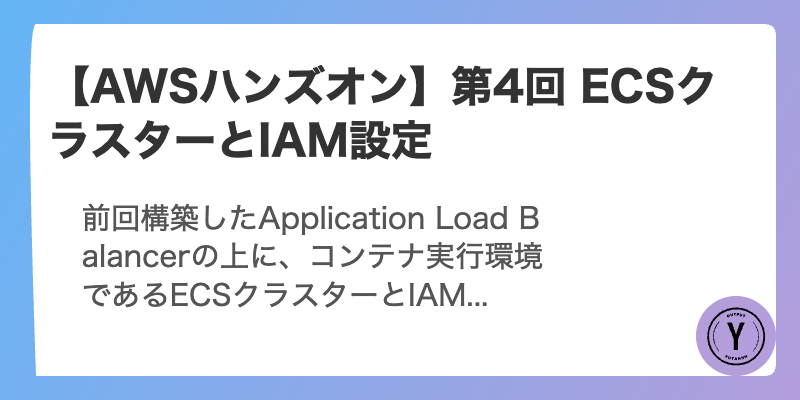【AWSハンズオン】第4回 ECSクラスターとIAM設定