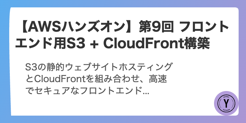 【AWSハンズオン】第9回 フロントエンド用S3 + CloudFront構築