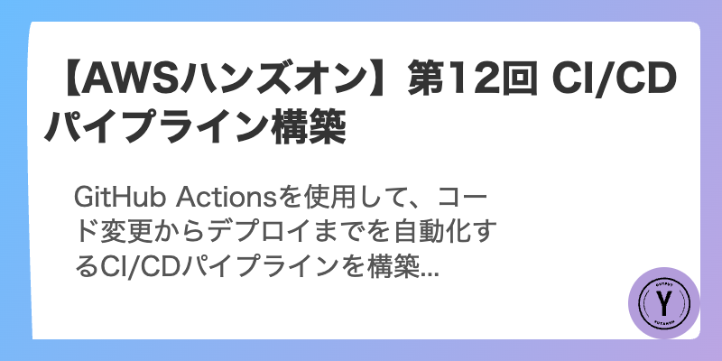 【AWSハンズオン】第12回 CI/CDパイプライン構築