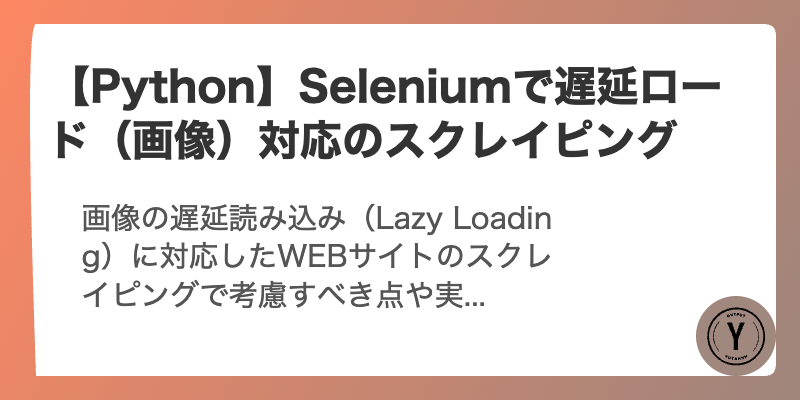 【Python】Seleniumで遅延ロード（画像）対応のスクレイピング