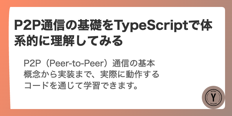 P2P通信の基礎をTypeScriptで体系的に理解してみる