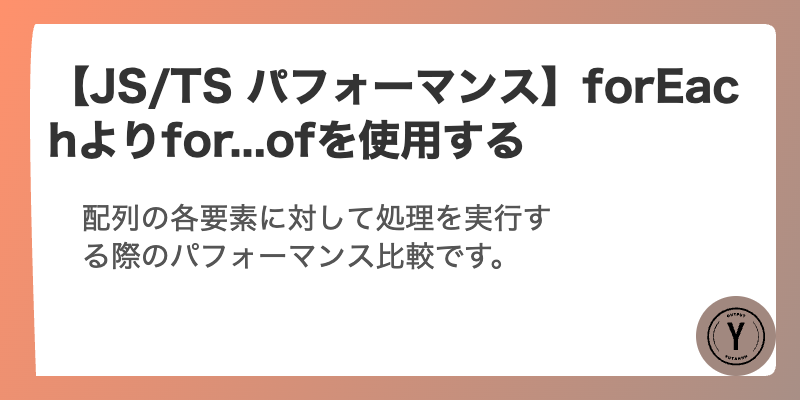 【JS/TS パフォーマンス】forEachよりfor...ofを使用する