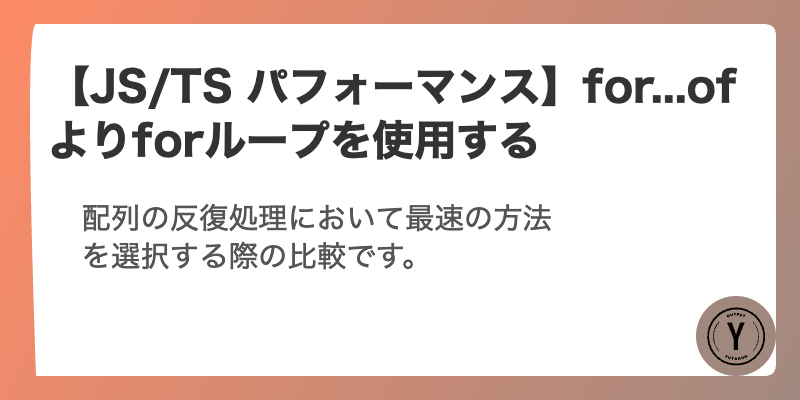 【JS/TS パフォーマンス】for...ofよりforループを使用する