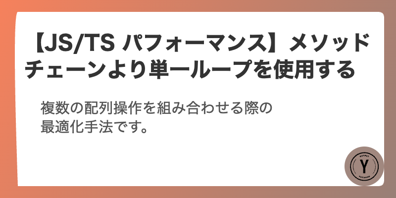 【JS/TS パフォーマンス】メソッドチェーンより単一ループを使用する