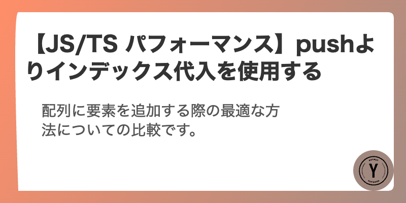 【JS/TS パフォーマンス】pushよりインデックス代入を使用する