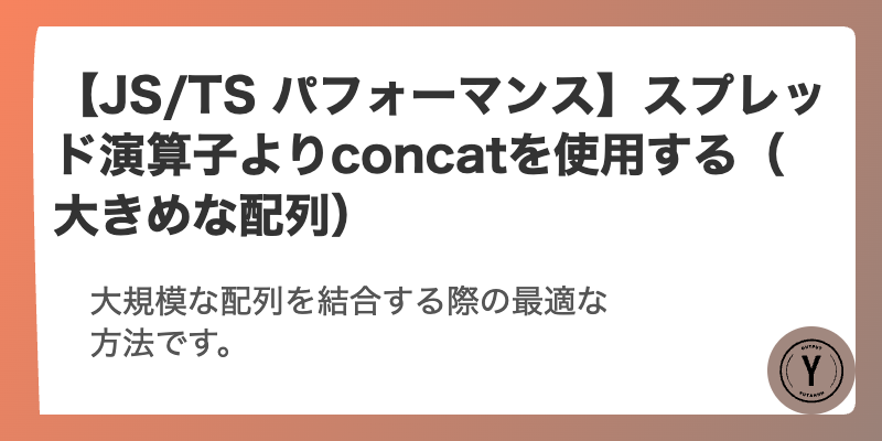 【JS/TS パフォーマンス】スプレッド演算子よりconcatを使用する（大きめな配列）