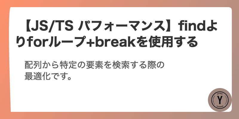  【JS/TS パフォーマンス】findよりforループ+breakを使用する
